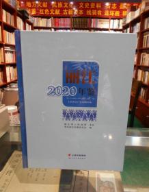 丽江年鉴 2020