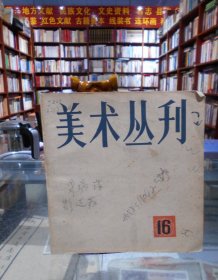 美术丛刊（16）