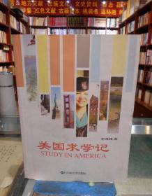 美国求学记 一版一印