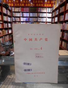 复印报刊资料：中国共产党（1984.4）