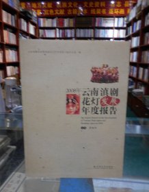 2008云南滇剧花灯发展年度报告