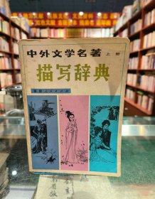 中外文學(xué)名著 描寫辭典 上冊