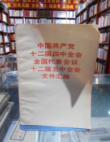 中国共产党十二届四中全会全国代表会议十二届五中全会文件汇编