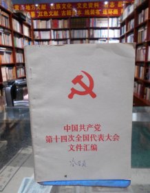 中国共产党第十四次全国代表大会文件汇编.