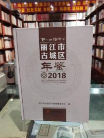 2018丽江市古城区年鉴