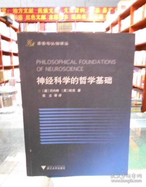 神经科学的哲学基础