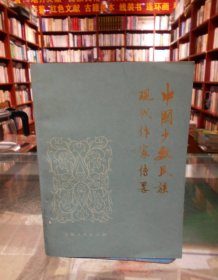 中国少数民族现代作家传略