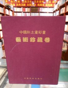 中国红土重彩画艺术珍藏卷（8开豪华精装带盒子，附带收藏证书）、