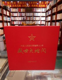 中国人民解放军建军90年盛世大检阅1927-2017