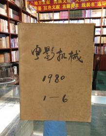 电影机械 1980年1-6期