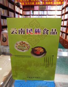 云南民族食品