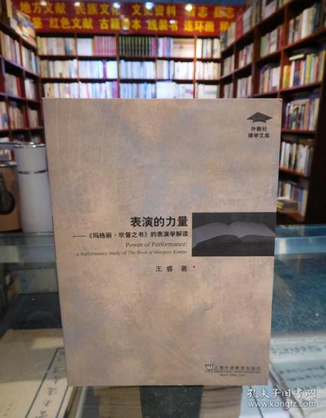 表演的力量：《玛格丽·坎普之书》的表演学解读（英文版）