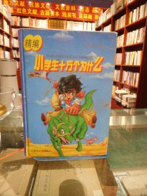 精编 小学生十万个为什么