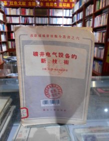 苏联采矿新技术小丛书之六：矿井电气设备的新技术 一版一印