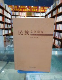 民族文化窥探