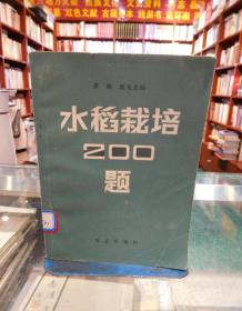 水稻栽培200题（馆藏）一版一印