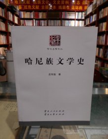 哈尼族文学史 平装