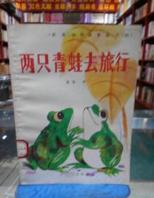 两只青蛙去旅行（世界动物故事选之四）