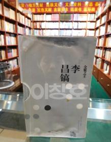 全冕之王·李昌镐——韩国精锐棋士名局赏析丛书