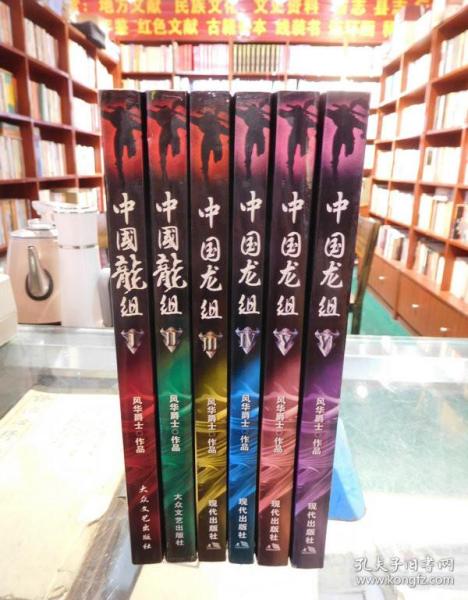 中国龙组1-6全（6册合售）一版一印