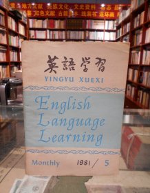 英语学习1981年第5期