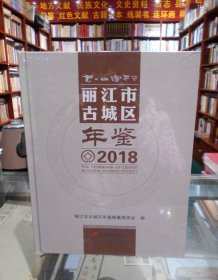 丽江市古城区年鉴2018