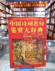 中国诗词名句鉴赏大辞典 上册