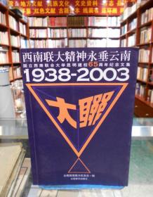 西南联大精神永垂云南:国立西南联合大学昆明建校65周年纪念文集:1938~2003 一版一印