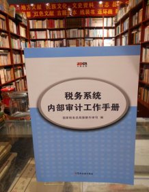 税务系统内部审计工作手册（附光盘）