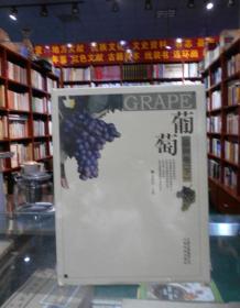 葡萄.品种卷.下