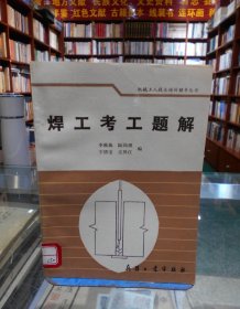 焊工考工題解 一版一印