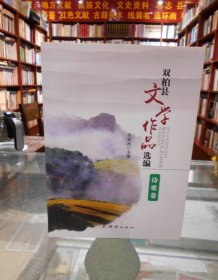 双柏县文学作品选编.诗歌卷