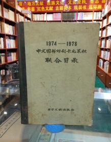 1974-1978中文图书印刷卡片积累联合目录