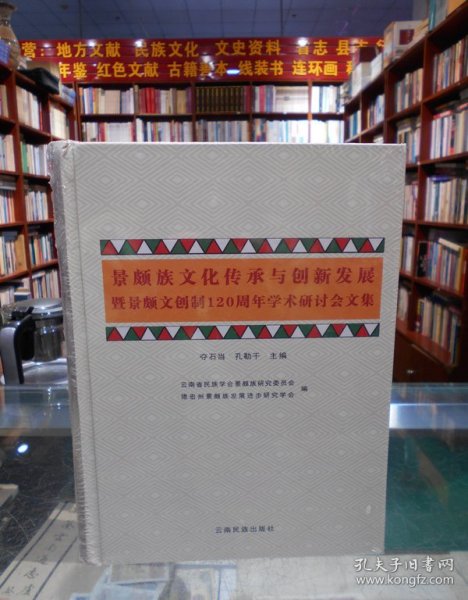 景颇族文化传承与创新发展暨景颇文创制120周年学
术研讨会文集 : 汉文、景颇文