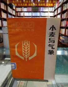 農(nóng)用氣象叢書：小麥與氣象（館藏）一版一印