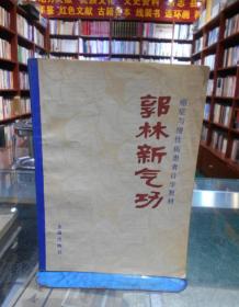 郭林新气功 一版一印