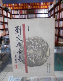 劉文典全集（全四冊）