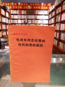 毛泽东同志论党的作风和党的组织