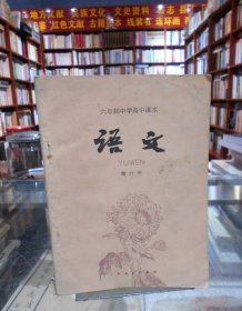 六年制中学高中课本：语文（第六册）