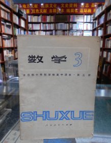 数学(3) 全日制十年制学校高中课本第三册