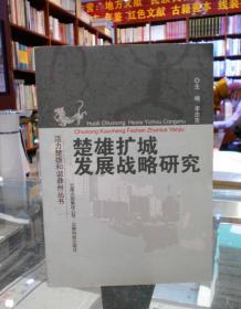 楚雄擴(kuò)城發(fā)展戰(zhàn)略研究