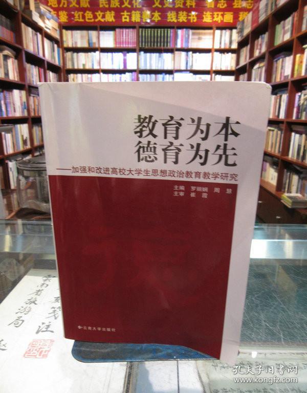 教育为本 德育为先—加强和改进高校大学生思想政治教育教学研究 一版一印