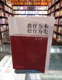 教育为本 德育为先—加强和改进高校大学生思想政治教育教学研究 一版一印