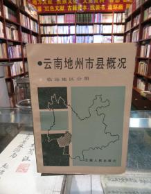 云南地州市县概况：临沧地区分册