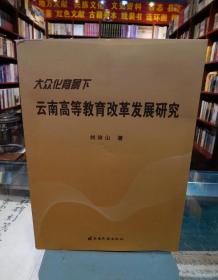 大众化背景下云南高等教育改革发展研究