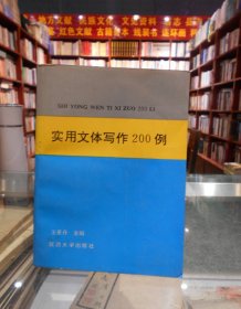 實(shí)用文體寫作200例