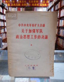 中共中央军委扩大会议关于加强军队政治思想工作的决议