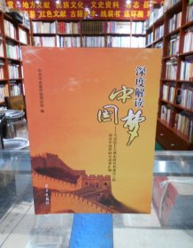 深度解读中国梦：马克思主义理论研究和建设工程深化中国梦研究成果汇编