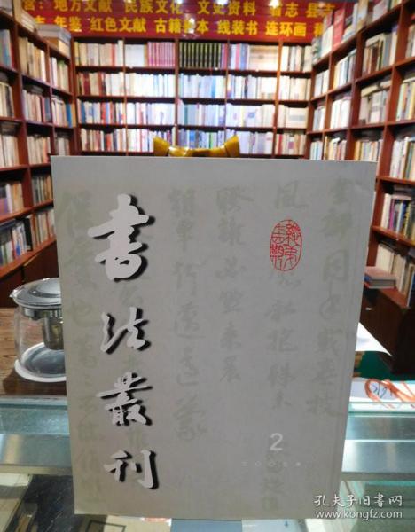 书法丛刊（2003.2）