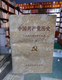 中国共产党历史 上 卷